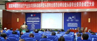 北京霍普医院-北京霍普医院受邀参加头颈专业委员会成立大会