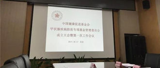 北京霍普医院-中国健康促进基金会甲状腺疾病防治专项基金管理委员会在京成立